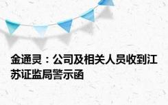 金通灵：公司及相关人员收到江苏证监局警示函