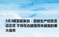 5天3板亚振家居：目前生产经营活动正常 不存在应披露而未披露的重大信息