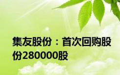 集友股份：首次回购股份280000股