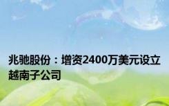 兆驰股份：增资2400万美元设立越南子公司