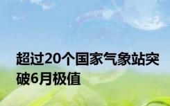 超过20个国家气象站突破6月极值