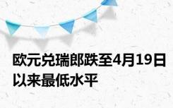 欧元兑瑞郎跌至4月19日以来最低水平