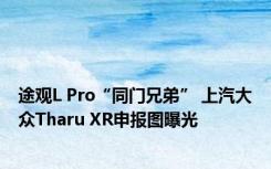 途观L Pro“同门兄弟” 上汽大众Tharu XR申报图曝光