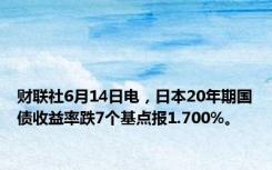 财联社6月14日电，日本20年期国债收益率跌7个基点报1.700%。