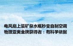 电风扇上装矿泉水瓶秒变自制空调 物理亚奥金牌获得者：有科学依据