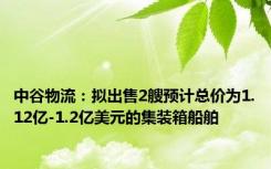 中谷物流：拟出售2艘预计总价为1.12亿-1.2亿美元的集装箱船舶