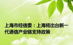 上海市经信委：上海将出台新一代通信产业链支持政策