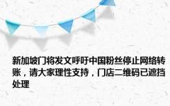 新加坡门将发文呼吁中国粉丝停止网络转账，请大家理性支持，门店二维码已遮挡处理