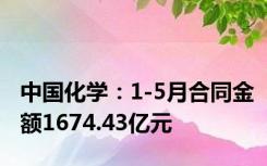 中国化学：1-5月合同金额1674.43亿元