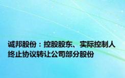 诚邦股份：控股股东、实际控制人终止协议转让公司部分股份