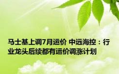 马士基上调7月运价 中远海控：行业龙头后续都有运价调涨计划