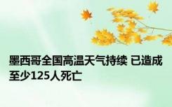 墨西哥全国高温天气持续 已造成至少125人死亡