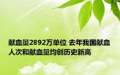 献血量2892万单位 去年我国献血人次和献血量均创历史新高