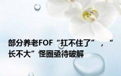 部分养老FOF“扛不住了”，“长不大”怪圈亟待破解