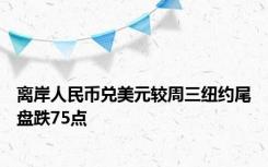 离岸人民币兑美元较周三纽约尾盘跌75点