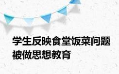 学生反映食堂饭菜问题被做思想教育