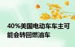 40%美国电动车车主可能会转回燃油车