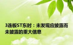 3连板ST东时：未发现应披露而未披露的重大信息