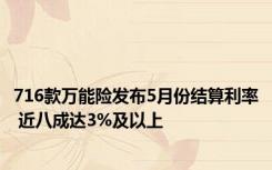 716款万能险发布5月份结算利率 近八成达3%及以上