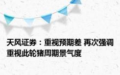 天风证券：重视预期差 再次强调重视此轮猪周期景气度