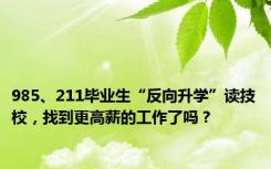 985、211毕业生“反向升学”读技校，找到更高薪的工作了吗？