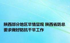 陕西部分地区旱情显现 陕西省防总要求做好防抗干旱工作