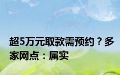 超5万元取款需预约？多家网点：属实