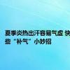 夏季炎热出汗容易气虚 快试试这些“补气”小妙招