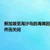 新加坡圣淘沙岛的海滩因漏油事件而关闭