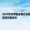 2024年世界献血者日全国主会场活动在鲁举办