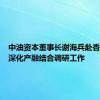 中油资本董事长谢海兵赴香港开展深化产融结合调研工作