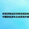 欧盟顶格加征关税或成反向助攻，中国新能源车企加速海外建厂进程