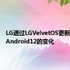 LG通过LGVelvetOS更新展示了Android12的变化