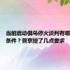 当前启动俄乌停火谈判有哪些前置条件？普京提了几点要求