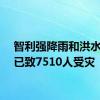 智利强降雨和洪水灾害已致7510人受灾