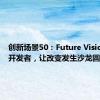 创新场景50：Future Vision聚合开发者，让改变发生沙龙圆满结束