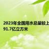 2023年全国用水总量较上年减少91.7亿立方米