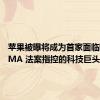 苹果被曝将成为首家面临欧盟 DMA 法案指控的科技巨头