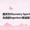 路虎为Discovery Sport引入了先进的Ingenium柴油发动机