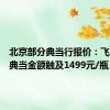 北京部分典当行报价：飞天茅台典当金额触及1499元/瓶