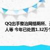 QQ出手整治网络厕所、开盒挂人等 今年已处置1.32万个账号