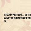 财联社6月15日电，亚马逊因侵犯定向广告专利被判需支付1.22亿美元。