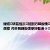 鍏嬪锛氭櫘浜殑鍜岃皥鎻愯鏈鏈熼檺 涔屽厠鍏板弽搴斿彲浠ラ瑙?,