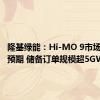 隆基绿能：Hi-MO 9市场表现超预期 储备订单规模超5GW