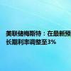 美联储梅斯特：在最新预测中将长期利率调整至3%