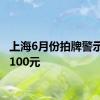 上海6月份拍牌警示价92100元