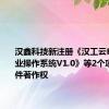 汉鑫科技新注册《汉工云Hi-OS工业操作系统V1.0》等2个项目的软件著作权