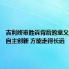 吉利终审胜诉背后的意义：唯有自主创新 方能走得长远