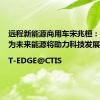 远程新能源商用车宋兆桓：甲醇作为未来能源将助力科技发展|T-EDGE@CTIS