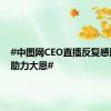 #中图网CEO直播反复感谢网友助力大恩#